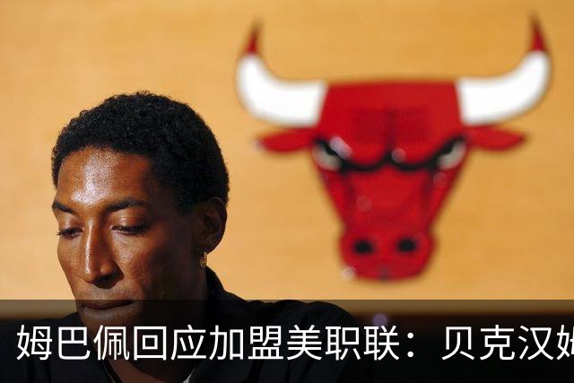 姆巴佩回应加盟美职联：贝克汉姆经常问我有没有兴趣