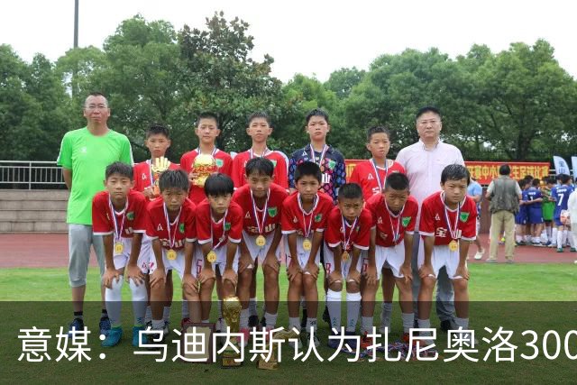 意媒：乌迪内斯认为扎尼奥洛300万欧年薪要求太高，米兰科莫有意