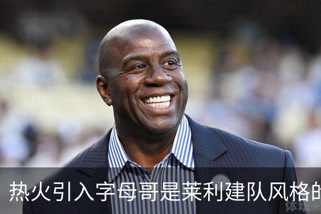 热火引入字母哥是莱利建队风格的体现 这笔交易效果有待时间考验