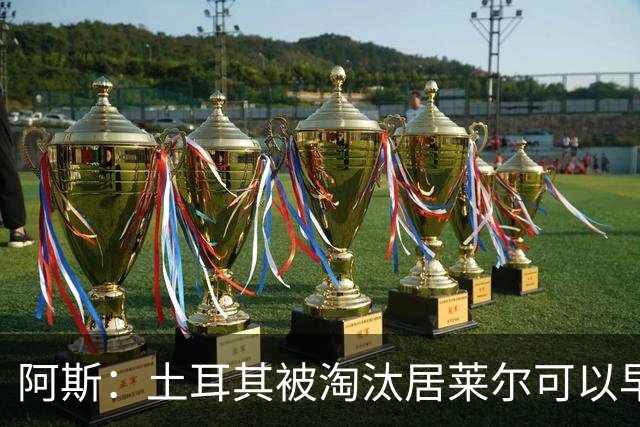 阿斯：土耳其被淘汰居莱尔可以早点回皇马，接受穆里尼奥的评估
